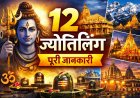12 ज्योतिर्लिंग की पूरी जानकारी | नाम, स्थान, महत्व और कथा | Jyotirlinga in Hindi