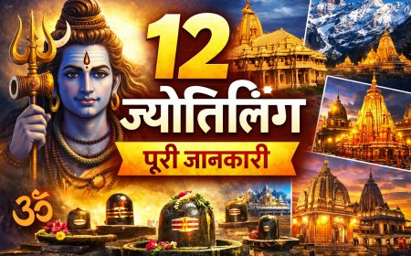 12 ज्योतिर्लिंग की पूरी जानकारी | नाम, स्थान, महत्व और कथा | Jyotirlinga in Hindi