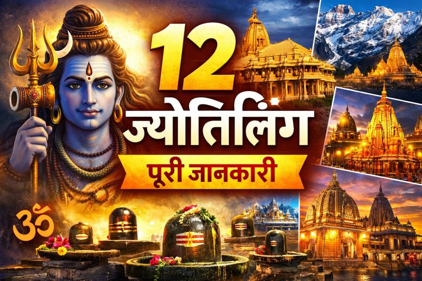 12 ज्योतिर्लिंग की पूरी जानकारी | नाम, स्थान, महत्व और कथा | Jyotirlinga in Hindi