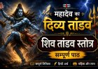 Shiv Tandav Stotram Lyrics: Complete Sanskrit Text, Hindi Meaning & Benefits श्रीशिवताण्डवस्तोत्रम् रावणरचितम्