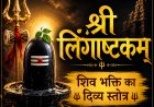 श्री लिंगाष्टकम् (Lingashtakam) | सम्पूर्ण संस्कृत पाठ, हिन्दी अर्थ, लाभ, पाठ विधि एवं शुभ सम