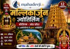 मल्लिकार्जुन ज्योतिर्लिंग: श्रीशैलम का इतिहास, पौराणिक कथा, दर्शन, यात्रा गाइड और धार्मिक महत्व