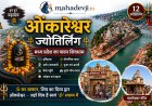 ओंकारेश्वर ज्योतिर्लिंग: इतिहास, पौराणिक कथा, दर्शन, यात्रा गाइड, पूजा, महत्व और सम्पूर्ण जानकारी