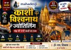 काशी विश्वनाथ ज्योतिर्लिंग – इतिहास, कथा, दर्शन, गंगा आरती और यात्रा गाइड