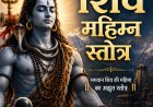 शिव महिम्न स्तोत्र (Shiv Mahimna Stotram) – सम्पूर्ण पाठ, अर्थ, लाभ एवं महत्व