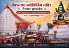 बैद्यनाथ ज्योतिर्लिंग (वैद्यनाथ धाम, देवघर) – शिव के दिव्य चिकित्सक स्वरूप की सम्पूर्ण कथा