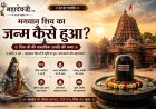भगवान शिव का जन्म कैसे हुआ? शिव जी की वास्तविक उत्पत्ति की कथा
