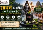 सावन का महीना कब से शुरू होता है? महत्व, पूजा, व्रत और पूरी जानकारी