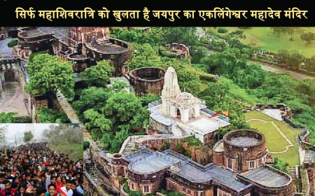 Ekalingeshwar Mahadev Temple, Tilak Nagar Jaipur – इतिहास, धार्मिक महत्व, पता और सम्पूर्ण जानकारी