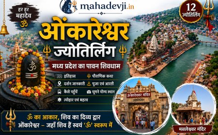 ओंकारेश्वर ज्योतिर्लिंग: इतिहास, पौराणिक कथा, दर्शन, यात्रा गाइड, पूजा, महत्व और सम्पूर्ण जानकारी