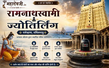 Ramanathaswamy Jyotirlinga – भगवान श्रीराम द्वारा स्थापित पवित्र शिवलिंग