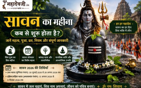 सावन का महीना कब से शुरू होता है? महत्व, पूजा, व्रत और पूरी जानकारी