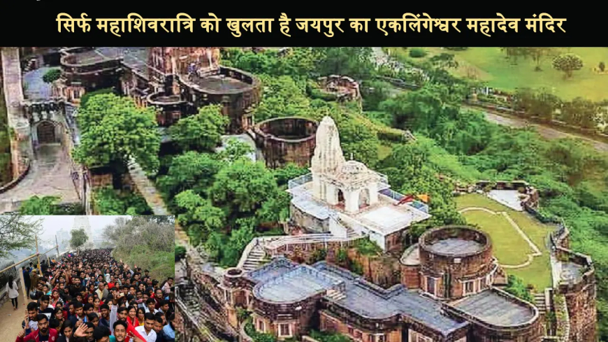 Ekalingeshwar Mahadev Temple, Tilak Nagar Jaipur – इतिहास, धार्मिक महत्व, पता और सम्पूर्ण जानकारी