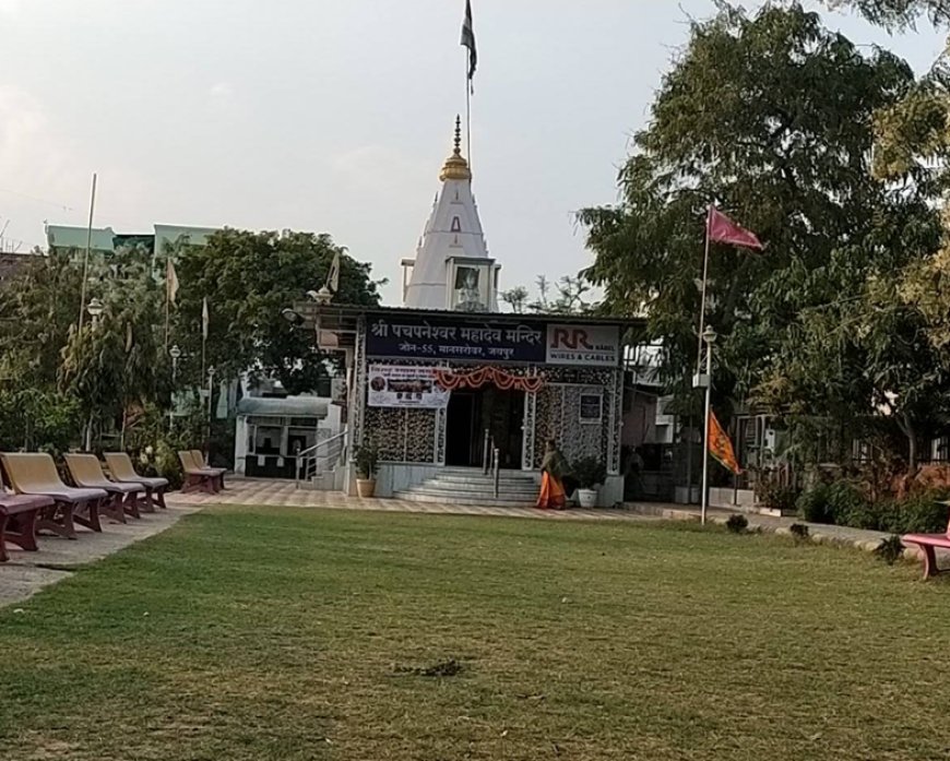 Shri Pachpaneshwar Shiv Temple, Mansarovar Jaipur – इतिहास, धार्मिक महत्व, पता और सम्पूर्ण जानकारी
