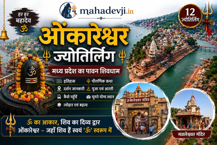 ओंकारेश्वर ज्योतिर्लिंग: इतिहास, पौराणिक कथा, दर्शन, यात्रा गाइड, पूजा, महत्व और सम्पूर्ण जानकारी