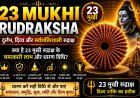 23 मुखी रुद्राक्ष के लाभ, महत्व और धारण विधि | Mahadevji.in