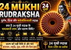 24 मुखी रुद्राक्ष के लाभ, महत्व और धारण विधि | Mahadevji.in