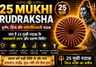 25 मुखी रुद्राक्ष के लाभ, महत्व और धारण विधि | Mahadevji.in