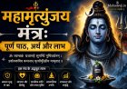 महामृत्युंजय मंत्र: पूर्ण पाठ, अर्थ और लाभ | Mahadevji.in