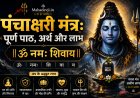 पंचाक्षरी मंत्र: पूर्ण पाठ, अर्थ और लाभ | Mahadevji.in