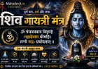 शिव गायत्री मंत्र: पूर्ण पाठ, अर्थ और लाभ | Mahadevji.in