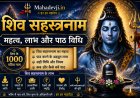 शिव सहस्रनाम: महत्व, लाभ और पाठ विधि | Mahadevji.in
