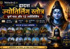 द्वादश ज्योतिर्लिंग स्तोत्र: पूर्ण पाठ और 12 ज्योतिर्लिंग | Mahadevji.in