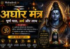 अघोर मंत्र: पूर्ण पाठ, अर्थ और लाभ | Mahadevji.in