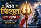 शिव त्रिशूल का रहस्य, नाम और आध्यात्मिक महत्व | Mahadevji.in