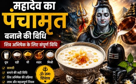 महादेव का पंचामृत कैसे बनाएं? शिव अभिषेक के लिए संपूर्ण विधि, सामग्री, लाभ और नियम